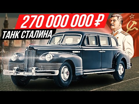 Самая дорогая машина России за 3 млн евро: бронелимузин Сталина ЗИС 115 #ДорогоБогато №115