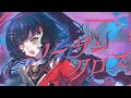 ノーザンクロス - シェリル・ノーム starring May'n // covered by 朱名
