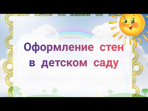 ОФОРМЛЯЕМ СТЕНЫ В ДЕТСКОМ САДУ//Развивающие пространство для детей "Стены которые говорят"
