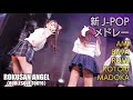 63ANGEL(旧バーレスク東京) 新JPOPメドレー ≪るみ・あみ・びわ・ことり・まどか≫ 最前列 【4K】 ROKUSAN ANGEL (Burlesque Tokyo)