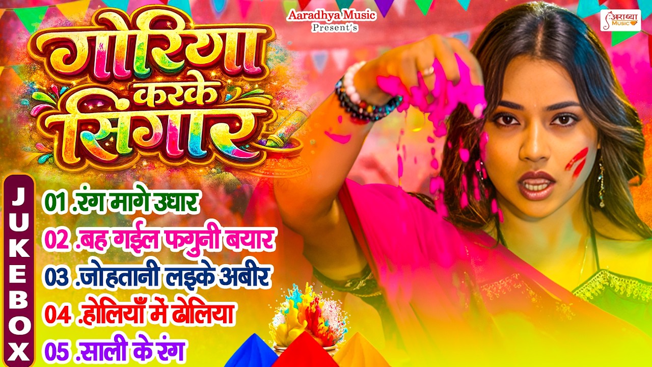 भोजपुरी नॉनस्टॉप पॉपुलर होली | Nonstop Bhojpuri Popular Top Holi Songs | Special Holi Gaane 2026