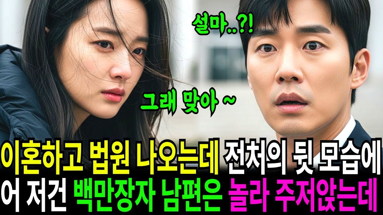 이혼하고 법원을 나오는데 전처의 뒷 모습에 어 저건 임신한 몸인데 백만장자 남편은 하늘이 무너지는데