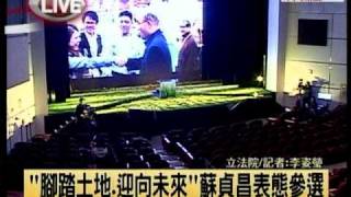 20110322 “腳踏土地、迎向未來”蘇貞昌表態參選（年代新聞）