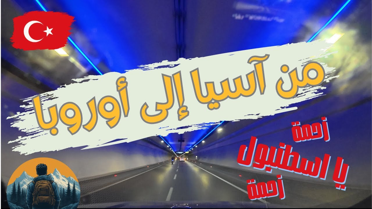 الحلقة 6 : الطريق إلى اسطنبول .. من غازي عنتاب