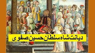 دیانت شاه سلطان حسین صفوی