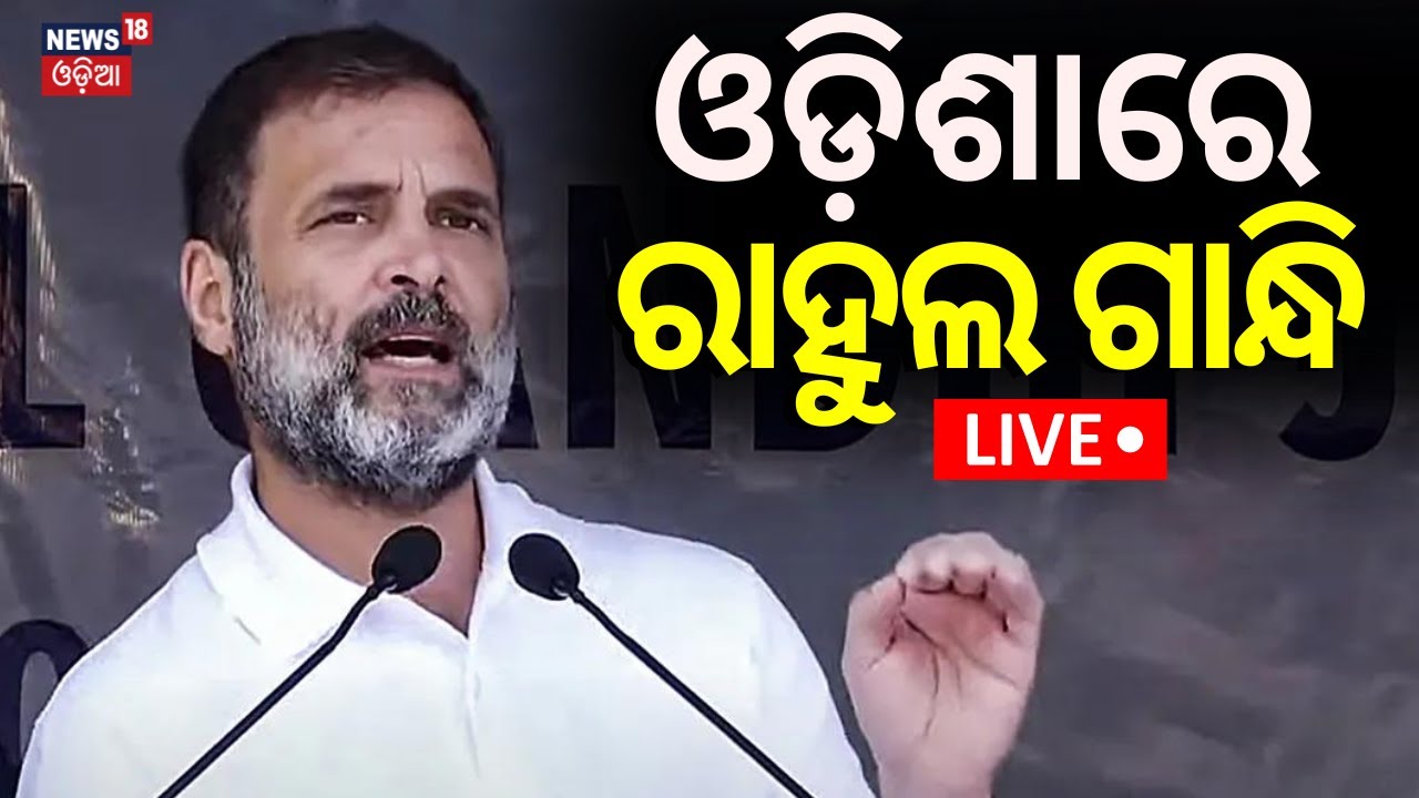 Live: କିଛି ସମୟରେ ପହଞ୍ଚିବେ ରାହୁଲ୍‌ | Congress Leader Rahul Gandhi Odisha Visit
