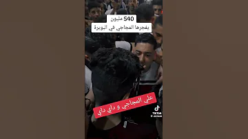 الشيخ المجاجي يبدع تبريحة 480مليون 