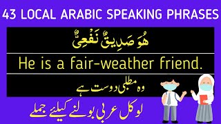 41 Local Arabic Speaking Sentences | Arabic Sentences in English and Urdu | Learn Arabic