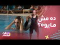 أشغال شقة جدا مايوه أسماء جلال عامل قلق مصايب كوميدية لـ عربي في حمام السباحة وفي المطار مع حمدي 