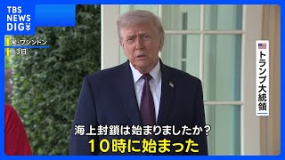 「近づけば即座に排除」アメリカ軍がイラン港湾の封鎖開始　イラン側は「海賊行為に等しい」と非難｜TBS NEWS DIG