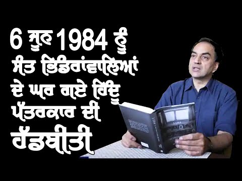 Story of Hindu Journalist who went to Sant Bhindranwale’s House on 6 June 1984