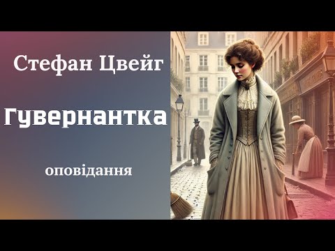 Стефан Цвейг 'Гувернантка'читає