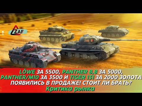 Löwe - 5500, Panther 8,8 - 5000, Panther/M10 - 3500, Tiger 131 - 2000 Брать в 2022? WoT Blitz | ZAF