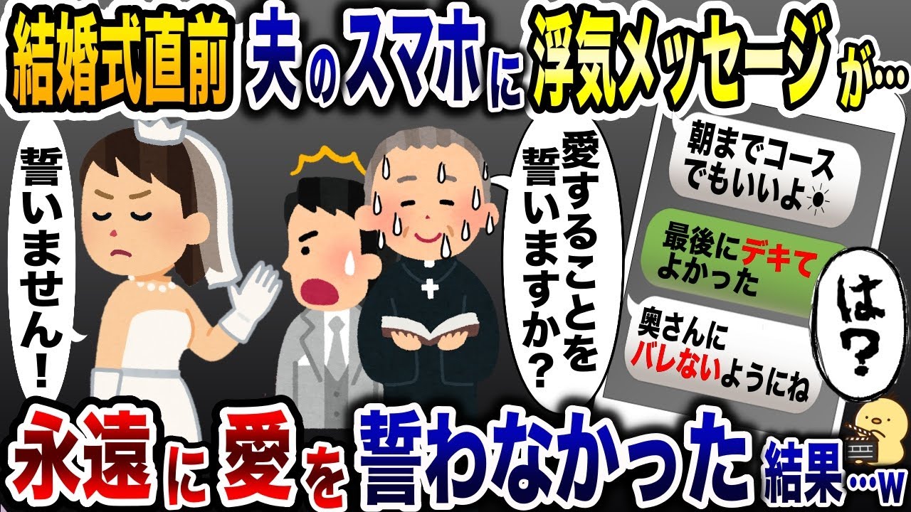 結婚式当日に寝坊して夫の浮気LINEを発見「やっべ、騙されてたww」→永遠に愛を誓わなかった結果www【2ch修羅場スレ・ゆっくり解説】