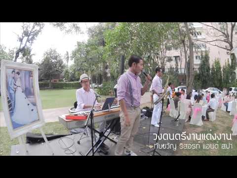 วงดนตรีงานแต่งงาน ทับขวัญ รีสอร์ท แอนด์ สปา by ตองพี & Friends