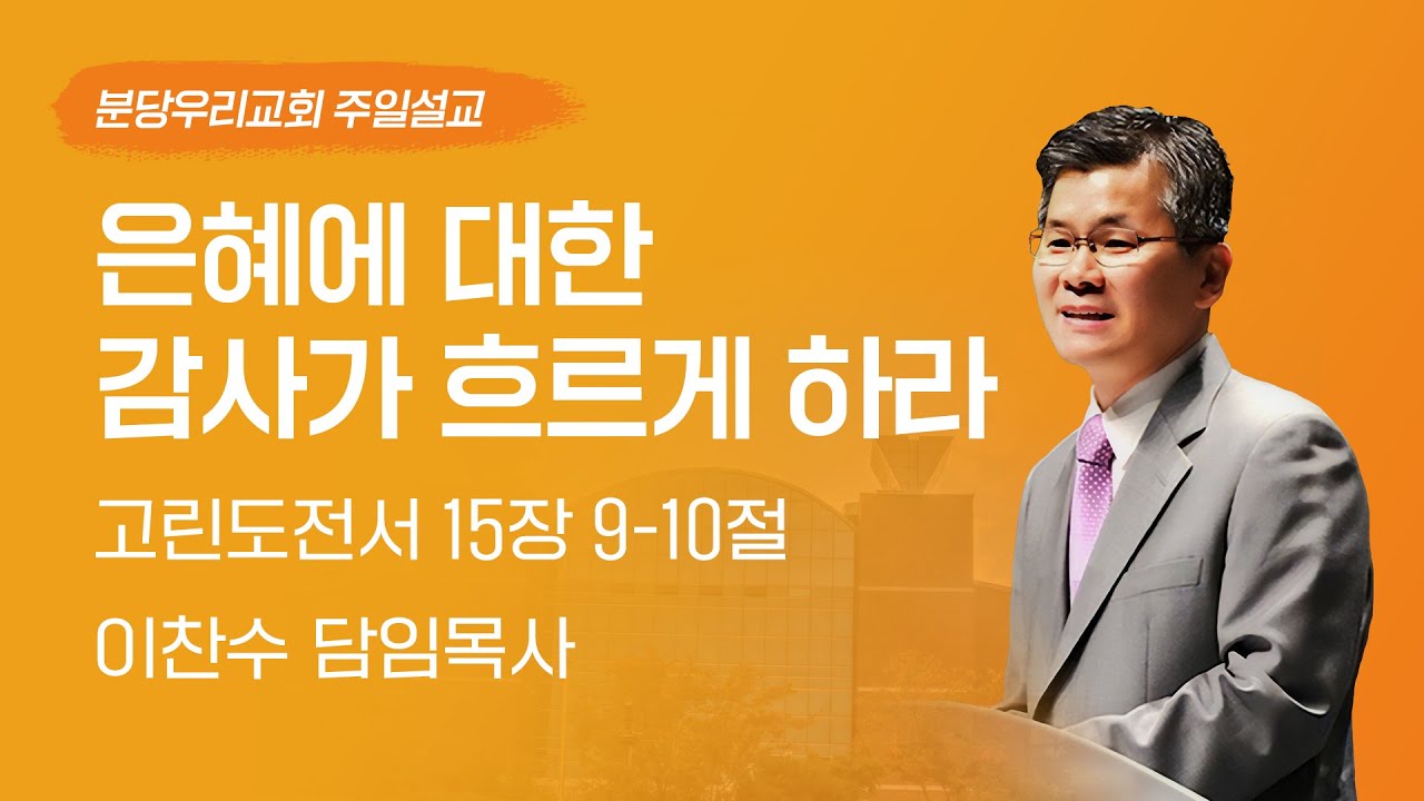 2023-11-19 | 은혜에 대한 감사가 흐르게 하라 | 이찬수 목사 | 분당우리교회 주일설교