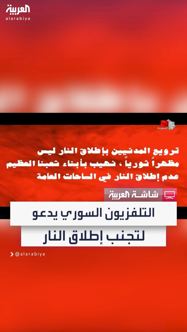 التلفزيون السوري يدعو إلى تجنب إطلاق النار في الساحات العامة