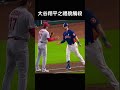 大谷翔平之禮貌觸殺