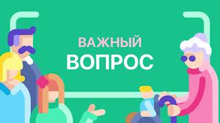 Проект «Важный вопрос». Выпуск 3