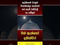 සාදූ සාදූ 🙏🙏 #buddha #bana #budhuguna #dhamma #pirith #sinhala #vesak #viral