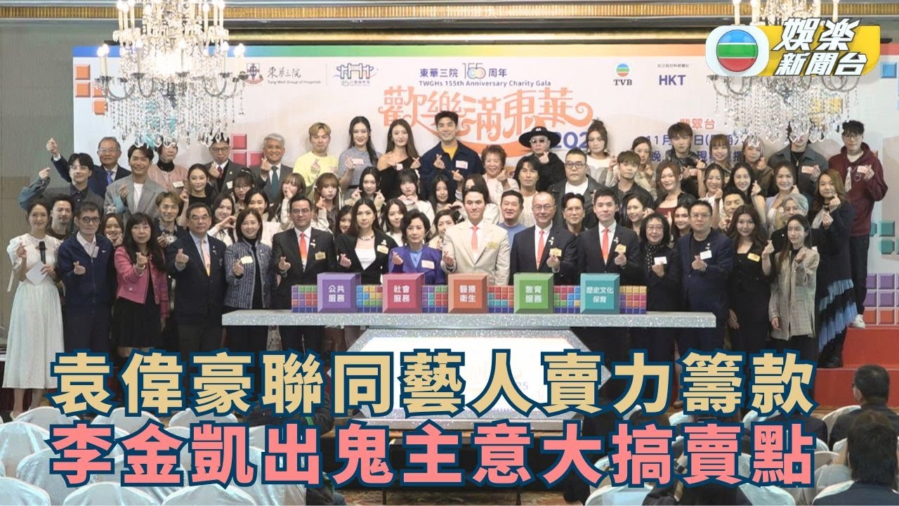 歡樂滿東華丨袁偉豪聯同藝人賣力籌款 李金凱出鬼主意大搞賣點