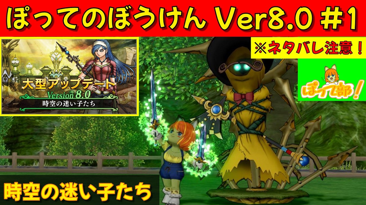 DQ10】ぽってのぼうけん8.0 時空の迷い子たち #1 : ぽって部！ - YouTube