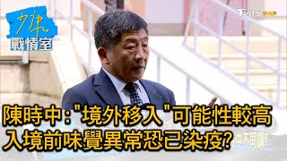 陳時中:境外移入可能性較高 入境前味覺異常恐已染疫 少康戰情室 20200803