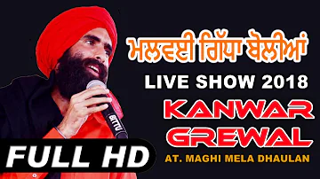 Kanwar Gewal Malvayi Punjabi Boliyan | Maghi Mela | New Live 2018 | FULL HD