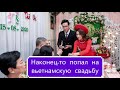 Наконец-то попал на вьетнамскую свадьбу!