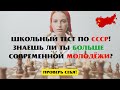 Школьный Тест по СССР | вопросы про СССР