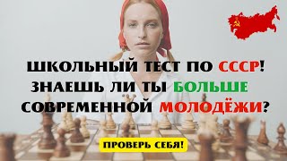 Школьный Тест по СССР | вопросы про СССР