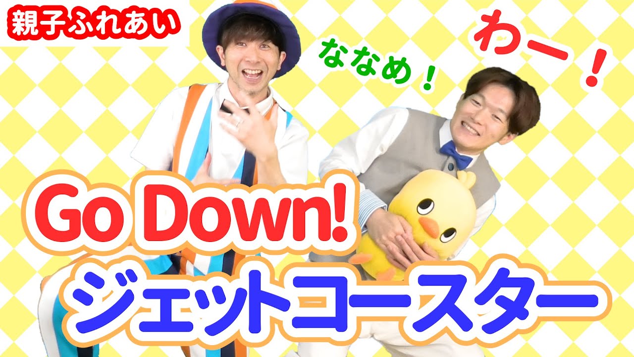 【親子ふれあい遊び】Go Down! ジェットコースター / 鈴木翼・福田翔　[あそびうた/保育/乳児/親子参観/赤ちゃん遊び/幼稚園/遊園地/遠足/子育て/こどものうた]