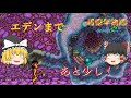 【ゆっくり実況】エデンまであと少し！　強敵ぞろいの最終回！【４６億年物語　はるかなるエデンへ】