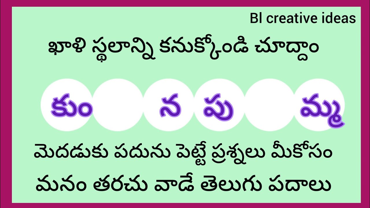 Давайте рассмотрим часто используемые слова на телугу, часть 207/Заполните пропуски.