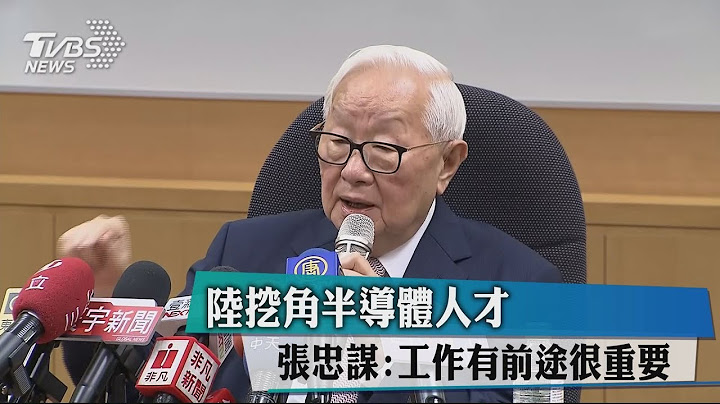 陆挖角半导体人才　张忠谋：工作有前途很重要 - 天天要闻