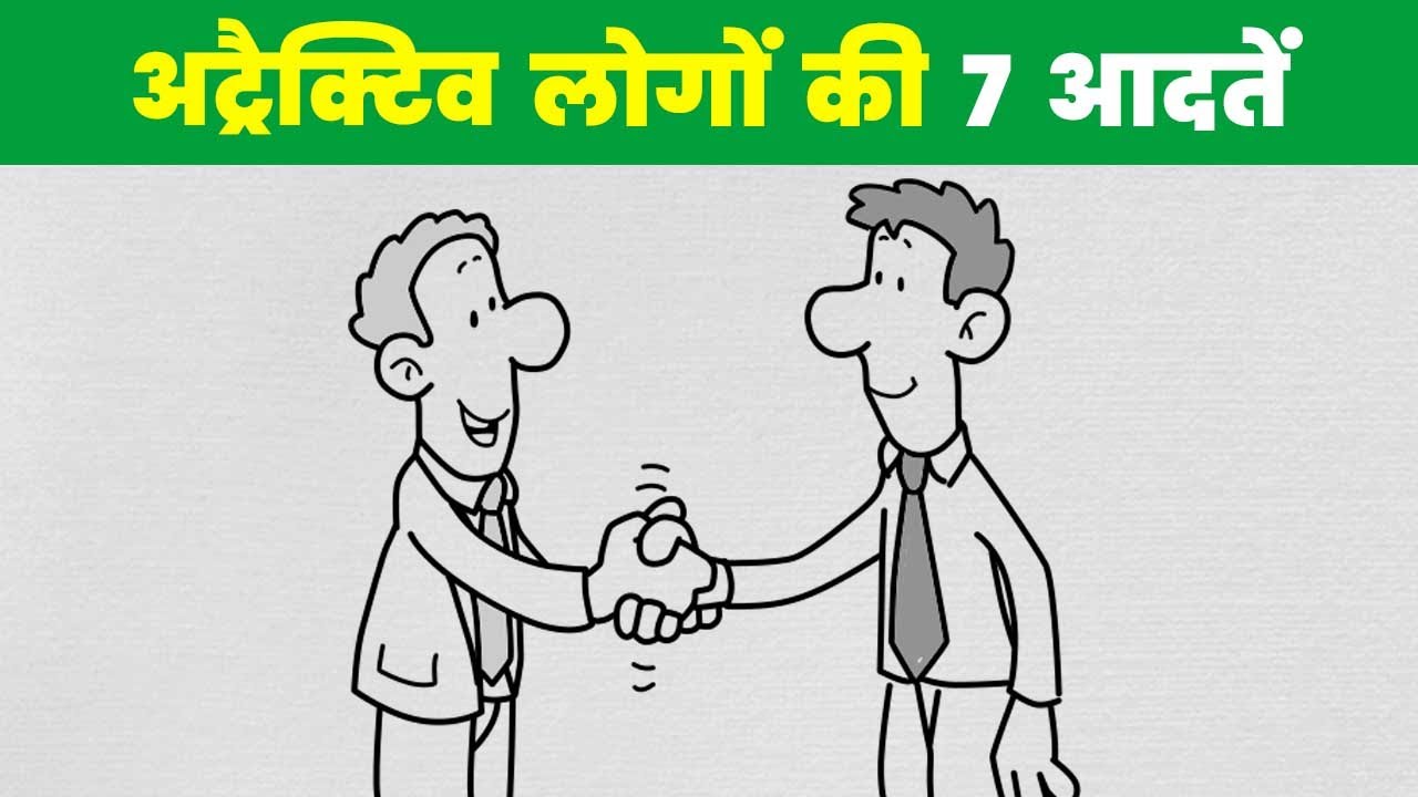 7 Habits of Attractive People | अट्रैक्टिव लोगों की 7 आदतें