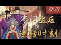 【北宋党争23 】权臣对谋臣？丁谓死斗，仁宗无权，刘后蛰伏，王曾何以破局？【千秋一面｜嘉祐生宣】