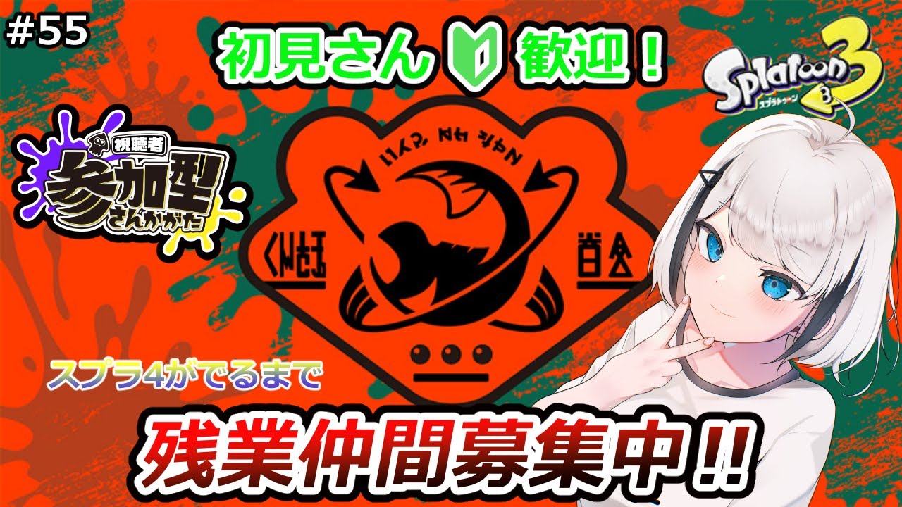 【スプラトゥーン3】#55 視聴者参加型サーモンラン!! 一旦400いきたいか!! 