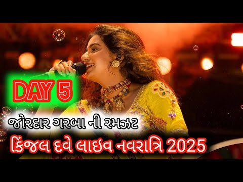 🔴LIVE : DAY 5 | KINJAL DAVE - किजल डेव | SURAT 26-9-2025 | GEETA RABARI | BORIVALI | GARBA