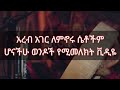 በአረብ አገር ለምኖሩ ሴቶችም ሆናችሁ ወንዶችን የሚመለከት ቪዲዬ