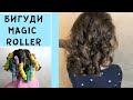 Magic Roller бигуди недостатки и преимущества | Magic Roller curlers disadvantages and advantages