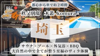 【埼玉県 秩父】【秩父別邸 木叢 -komura-】秩父ですべてが整う大人の隠れ家ヴィラ | 温泉屋のヴィラ巡り