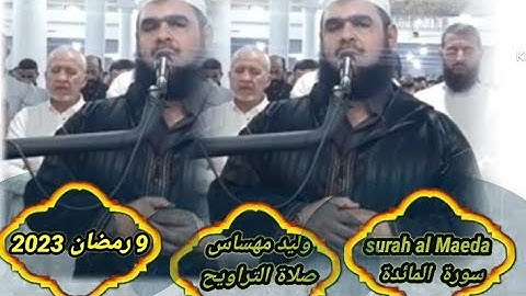 صلاة التراويح سورة المائدة|walid mahsas |#وليد_مهساس