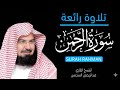 Surah Rahman by Qari Al-Shaikh Abdul Rahman Al-Sudais | السدیس | سورة الرحمن 