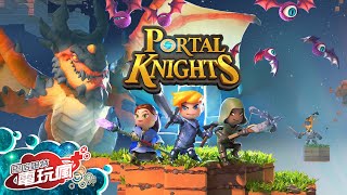 《Portal Knights》已上市遊戲介紹