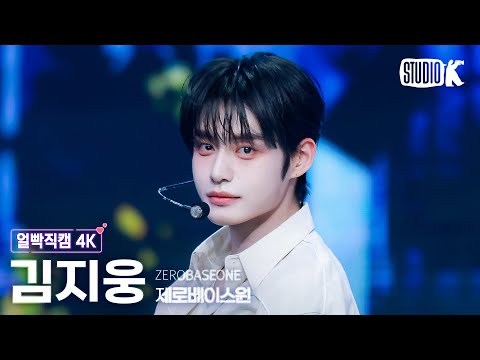 [얼빡직캠 4K] 제로베이스원 김지웅 &amp;#<strong>39</strong>;BLUE&amp;#<strong>39</strong>; (ZEROBASEONE KIM JIWOONG Facecam) @뮤직뱅크(Music <strong>Bank</strong>) 250307