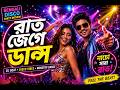 "রাত জেগে ডান্স | বাংলা ডিজে বিটস | Bappi Lahiri Style Nonstop Disco Song"#trending #explorepage