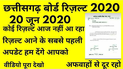 CGBSE 12th & 10th result 2020 Chhattisgarh board result 2020 CG board result date 2020 10th result