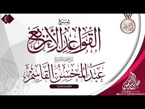 شرح القواعد الأربع 4 شرح فضيلة الشيخ عبد المحسن القاسم