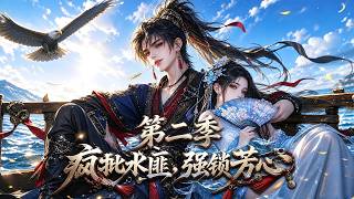 📢新番第二季！嬌貴公主落難賭坊，瘋批水匪一眼動心，興兵搶婚誓要奪她為妻！ #動漫  #漫劇
